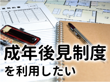 成年後見制度を利用したい
