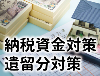 納税資金対策・遺留分対策