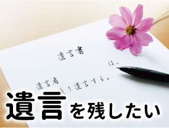 遺言を残したい